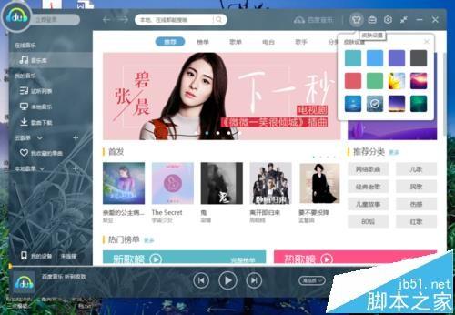 百度音乐播放器默认的皮肤怎么更换?