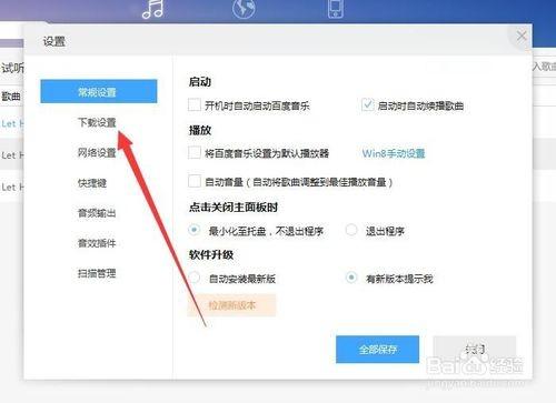 百度音乐下载歌曲目录如何设置?