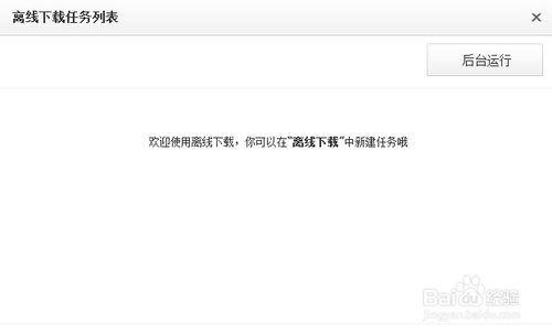 百度云盘中永久免费的离线下载功能使用图文教程