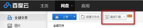 百度云盘中永久免费的离线下载功能使用图文教程