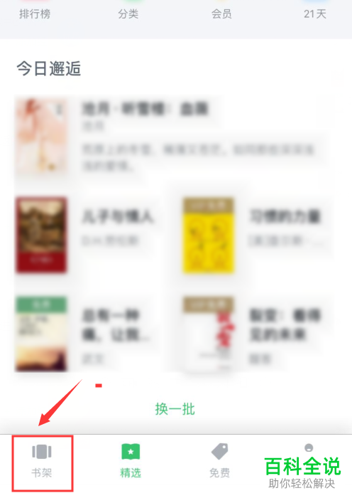 百度阅读APP上的小说怎么添加到书架