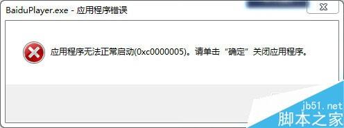 百度影音无法正常启动,关机重启也没用怎么解决?