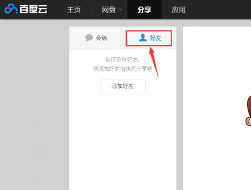 百度云盘如何加好友