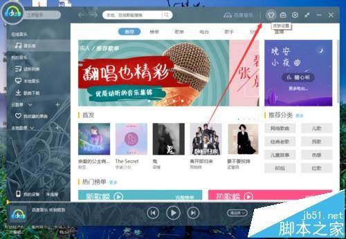 百度音乐播放器默认的皮肤怎么更换?