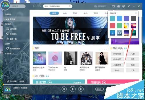 百度音乐播放器默认的皮肤怎么更换?