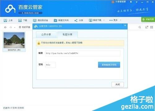 百度云管家怎么分享加密文件