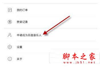 百度音乐人如何申请 百度音乐人申请攻略大全