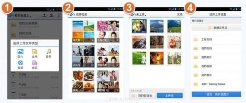 百度云管家如何上传图片?