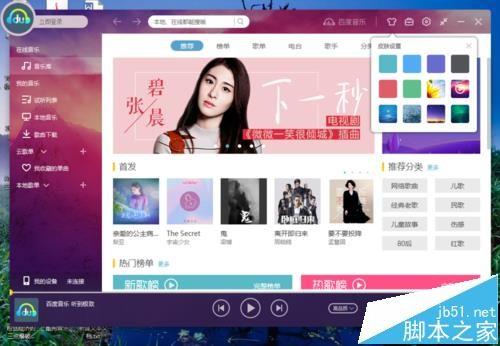 百度音乐播放器默认的皮肤怎么更换?