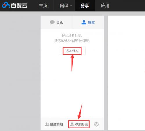 百度云盘如何加好友