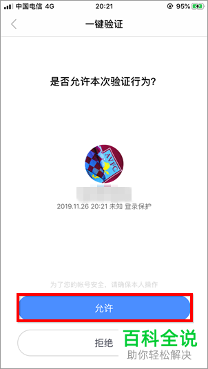 百度账号管家的一键验证如何设置