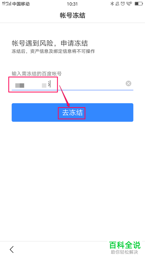 百度账号遇到风险怎么申请冻结