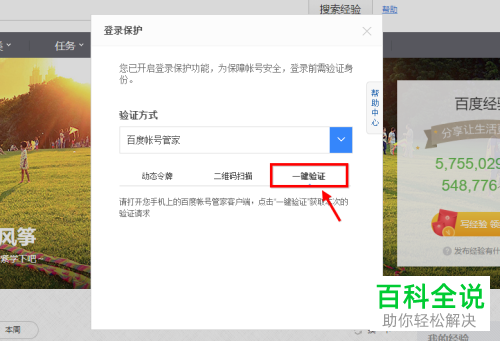 百度账号管家的一键验证如何设置