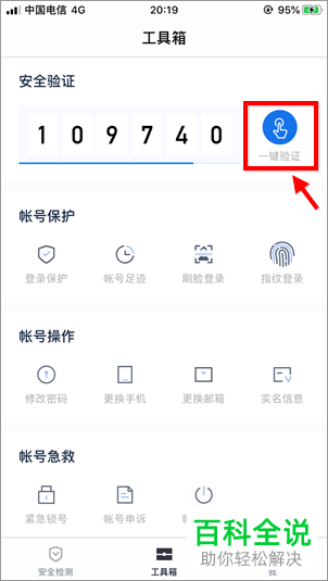 百度账号管家的一键验证如何设置