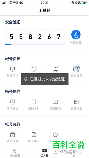 百度账号管家的一键验证如何设置