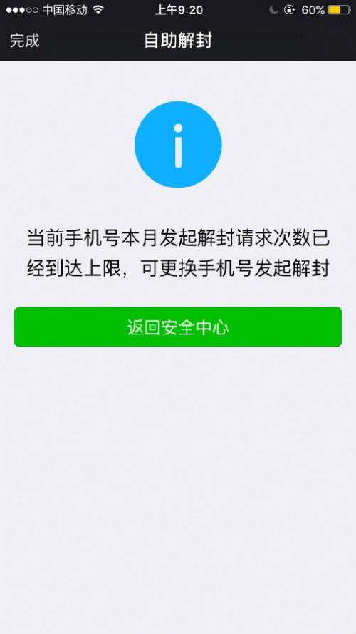 被封微信解封已达上限怎么办?