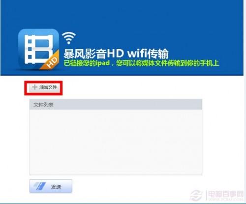 暴风影音ipad版wifi无线传送教程(无需连接电脑即可实现视频文传传送)