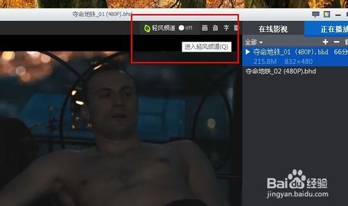暴风影音轻风频道怎么彻底关闭