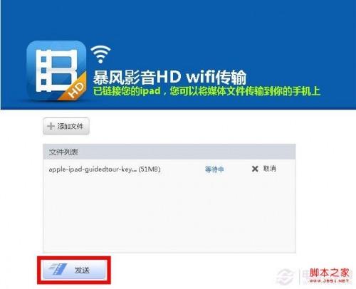 暴风影音ipad版wifi无线传送教程(无需连接电脑即可实现视频文传传送)