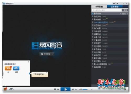 暴风影音3d怎么看?暴风影音3d设置教程