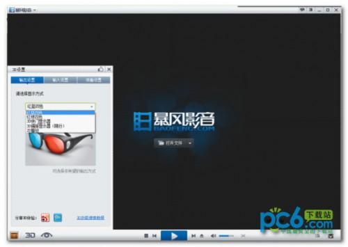 暴风影音3d怎么看?