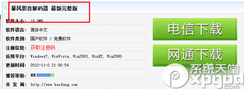 暴风影音解码器如何下载安装(图文教程)