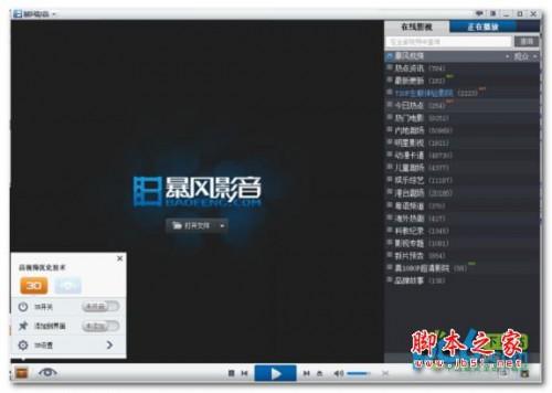 暴风影音3d怎么看?暴风影音3d设置教程