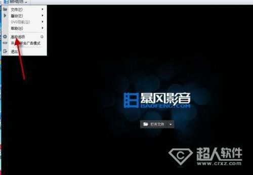 暴风影音去广告教程