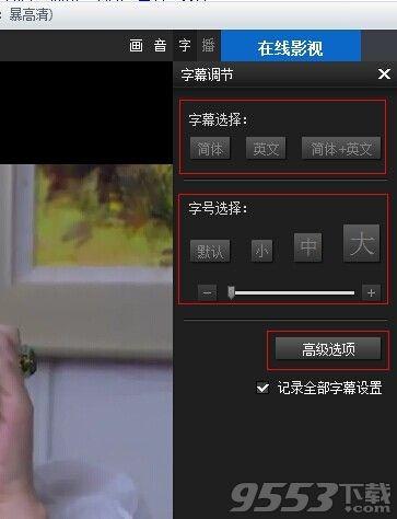 暴风影音字幕不同步咋办?
