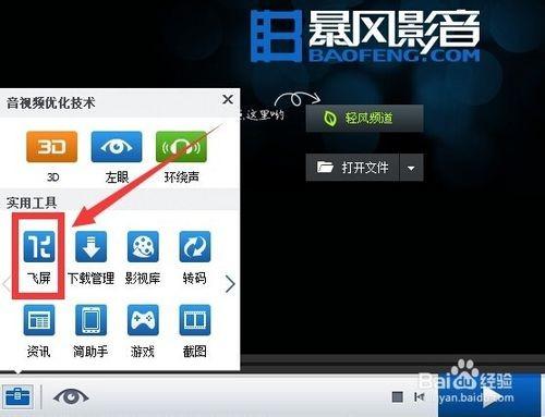暴风影音飞屏怎么用?暴风影影音飞屏功能及使用方法图文详解