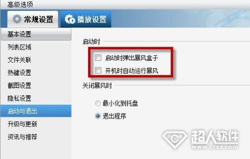 暴风影音去广告教程