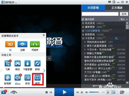 暴风影音截图截取视频问题解答