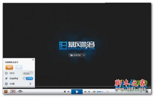 暴风影音3d怎么看?暴风影音3d设置教程