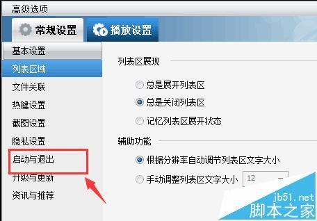 暴风影音怎么永久关闭自动弹出暴风盒子?