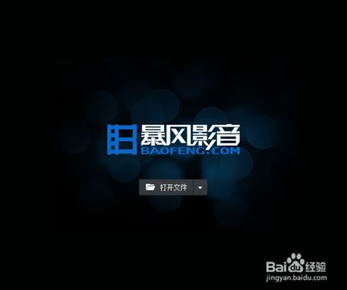 暴风影音如何截取某一部影片中的视频片段