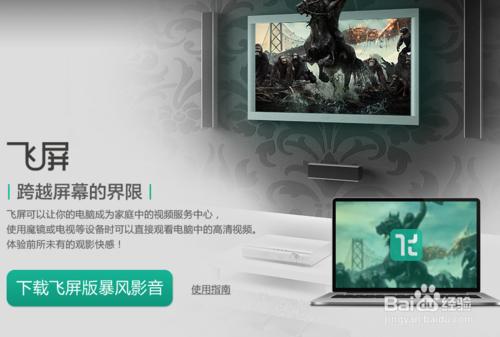 暴风影音飞屏怎么用?暴风影影音飞屏功能及使用方法图文详解