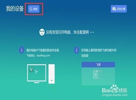 暴风影音飞屏怎么用?暴风影影音飞屏功能及使用方法图文详解