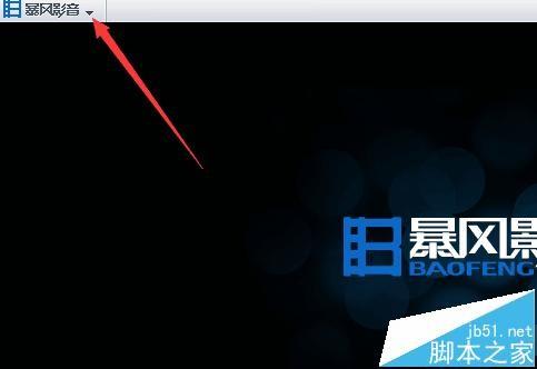 暴风影音怎么永久关闭自动弹出暴风盒子?