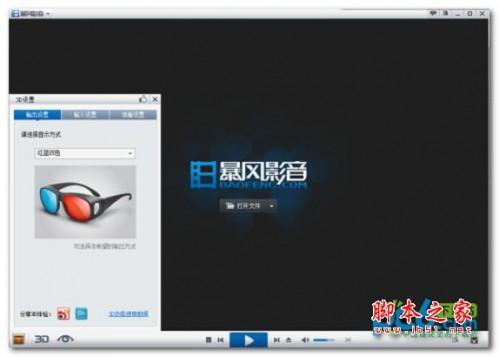暴风影音3d怎么看?暴风影音3d设置教程