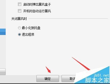 暴风影音怎么永久关闭自动弹出暴风盒子?