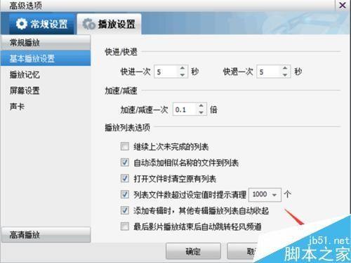 暴风影音如何设置在打开文件时清除原有的播放列表?