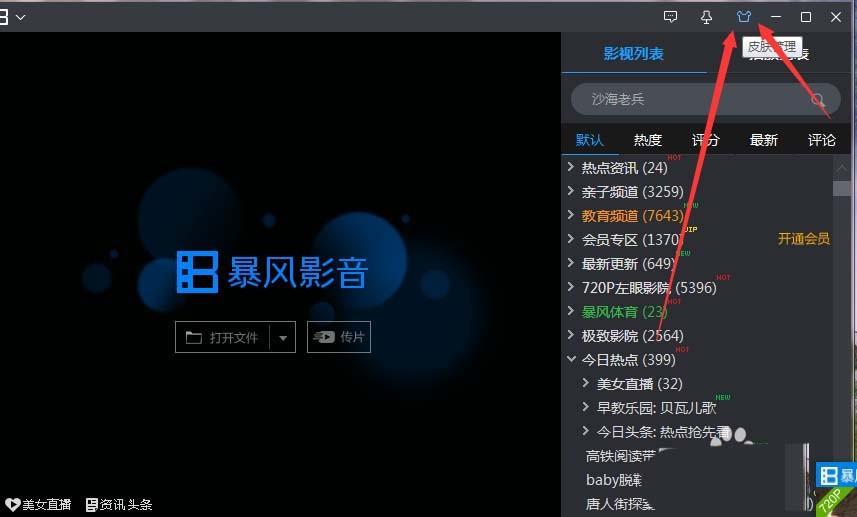 暴风影音怎么换皮肤？暴风影音把皮肤换的教程