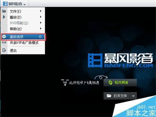 暴风影音如何设置在打开文件时清除原有的播放列表?