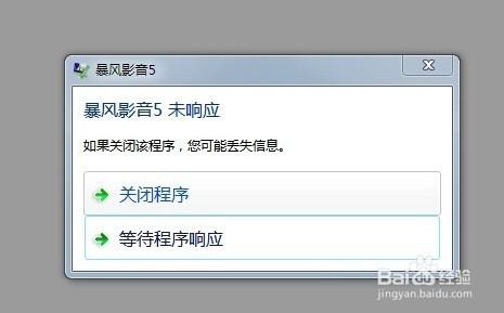 暴风影音未响应怎么解决?