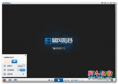 暴风影音3d怎么看?暴风影音3d设置教程