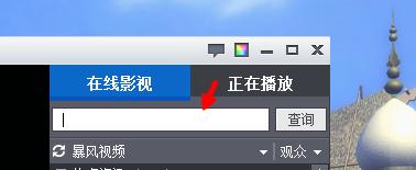暴风影音怎么搜索大片看?