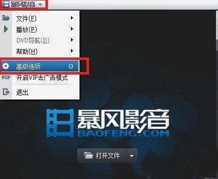 暴风影音怎么去广告
