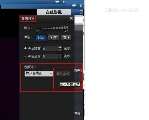 暴风影音中如何对外挂音频流载入?