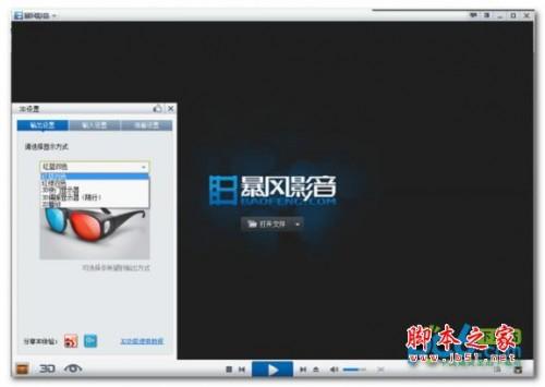 暴风影音3d怎么看?暴风影音3d设置教程