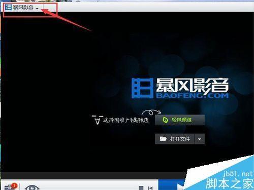 暴风影音如何设置在打开文件时清除原有的播放列表?